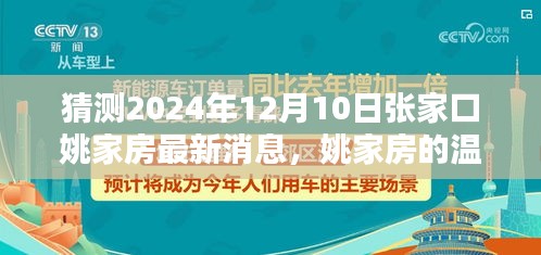 姚家房溫馨未來(lái)展望，一家人期待的美好時(shí)光（張家口姚家房最新消息猜測(cè)，2024年12月10日）