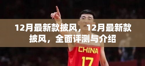 12月最新款披風(fēng)，全面評(píng)測(cè)與詳細(xì)介紹
