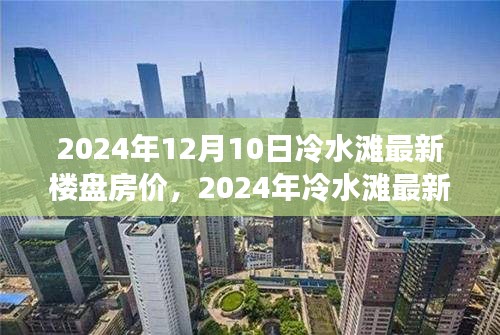 2024年冷水灘最新樓盤房價(jià)展望與解析，市場趨勢及個(gè)人觀點(diǎn)