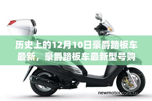 豪爵踏板車最新型號購買指南，歷史上的12月10日特別版回顧與指南