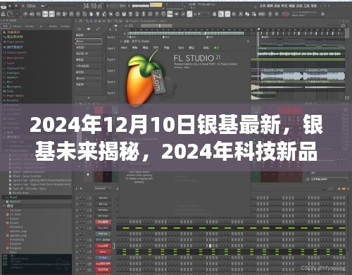 銀基未來揭秘，顛覆認(rèn)知的高科技產(chǎn)品體驗(yàn)，展望2024年科技新品盛宴