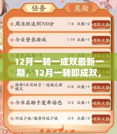 12月一轉(zhuǎn)即成雙，最新一期任務(wù)完成步驟詳解