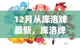 庫洛牌新語，12月的魔法日常與暖心友情的魔法之旅