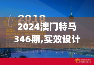 2024澳門特馬346期,實(shí)效設(shè)計解析_eShop10.172