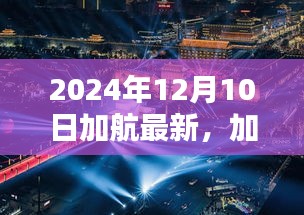 加航里程碑紀(jì)念，回溯與前瞻，展望新紀(jì)元之旅的開(kāi)啟