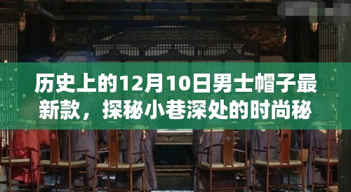 獨(dú)家揭秘，12月10日男士帽子最新風(fēng)尚，探秘時(shí)尚秘境的獨(dú)家報(bào)道