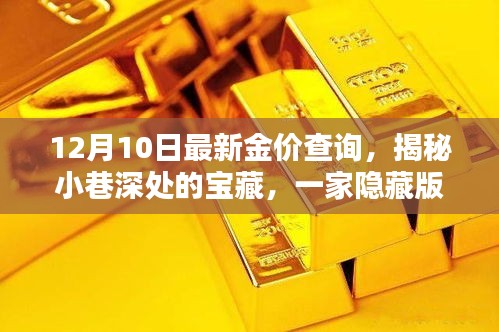 揭秘小巷深處寶藏，特色小店帶你探尋最新金價行情——12月10日最新金價查詢