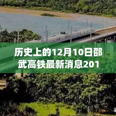 歷史上的12月10日邵武高鐵最新進(jìn)展深度解析（附最新消息）