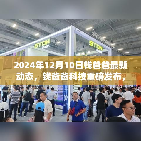 錢爸爸科技發(fā)布，最新智能生活體驗(yàn)重磅出爐，2024年12月10日動(dòng)態(tài)揭秘