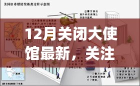 聚焦全球動(dòng)態(tài)，十二月最新大使館關(guān)閉事件關(guān)注報(bào)告