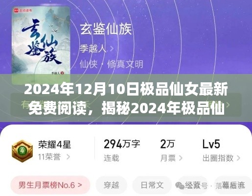揭秘2024年極品仙女最新免費閱讀趨勢