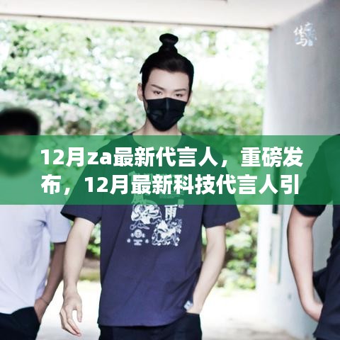 12月最新科技代言人引領(lǐng)潮流，全新高科技產(chǎn)品登場(chǎng)，科技魅力改變生活——重磅代言人揭曉