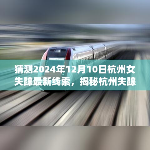 揭秘杭州失蹤女性案件最新線索與深度解讀（2024年視角）