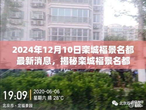 獨(dú)家爆料，欒城福景名都最新動(dòng)態(tài)揭秘，搶先了解最新消息