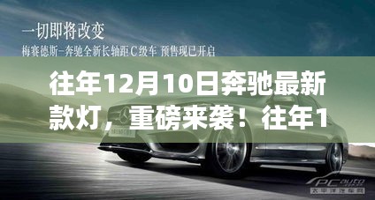 重磅發(fā)布，奔馳最新款車燈照亮豪華之旅，12月10日矚目登場！