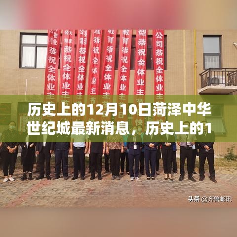 歷史上的12月10日與菏澤中華世紀(jì)城，最新消息一站式探索揭秘