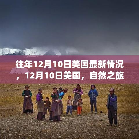 12月10日美國最新動態(tài)，自然之旅的心靈充電時刻