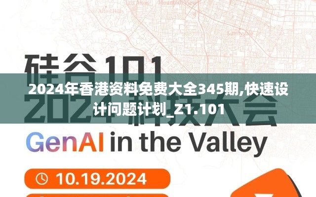 2024年香港資料免費大全345期,快速設(shè)計問題計劃_Z1.101