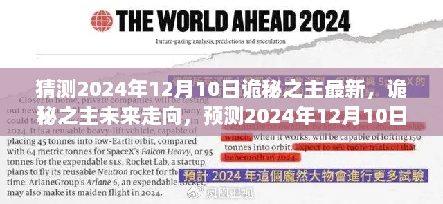 詭秘之主未來(lái)走向預(yù)測(cè)，揭秘2024年12月10日的可能發(fā)展