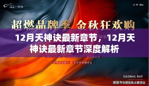 12月天神訣最新章節(jié)及其深度解析