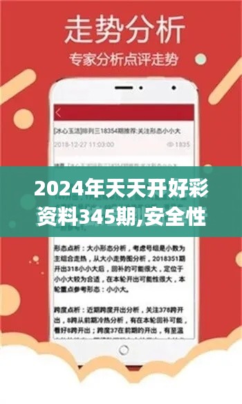 2024年天天開好彩資料345期,安全性執(zhí)行策略_S14.259