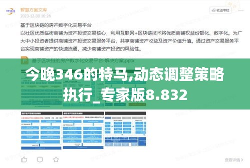 今晚346的特馬,動態(tài)調(diào)整策略執(zhí)行_專家版8.832