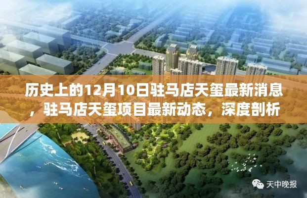 駐馬店天璽項(xiàng)目最新動態(tài)深度剖析與全面評測，12月10日最新消息