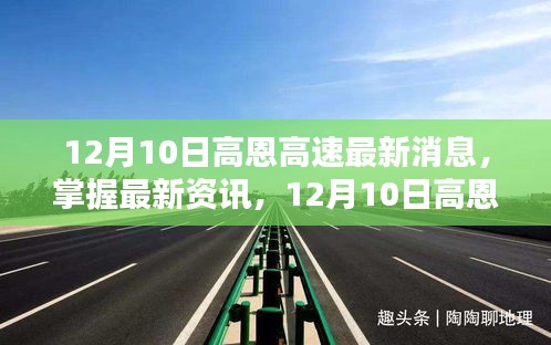12月10日高恩高速最新資訊全解析與步驟指南