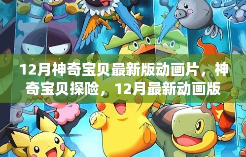 神奇寶貝探險，自然美景之旅，尋找內(nèi)心的寧靜與平和
