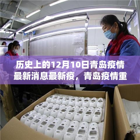 青島疫情最新進(jìn)展及歷史演變回顧，十二月十日疫情演變之路的最新消息