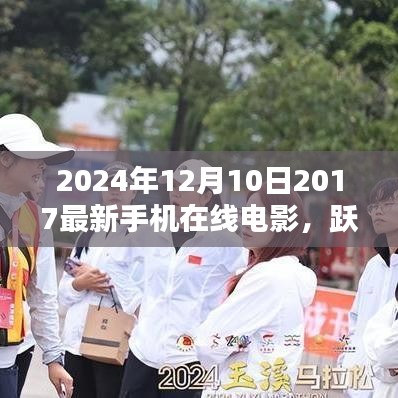 2024年超熱映的2017最新手機在線電影盛宴，躍動銀幕之夜