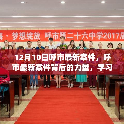 呼市最新案件背后的力量揭秘，學(xué)習(xí)變化鑄就自信與成就，勵志之旅啟程