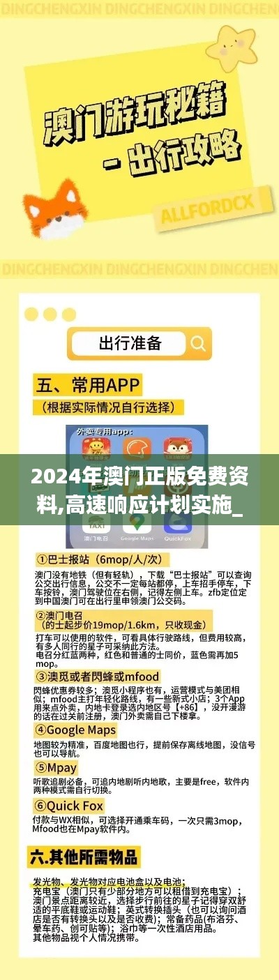 2024年澳門正版免費(fèi)資料,高速響應(yīng)計(jì)劃實(shí)施_體驗(yàn)版1.654