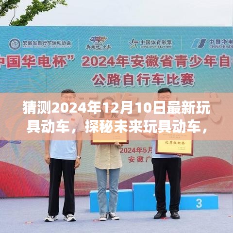 探秘未來玩具動車，啟程于2024年12月10日的自然美景心靈之旅