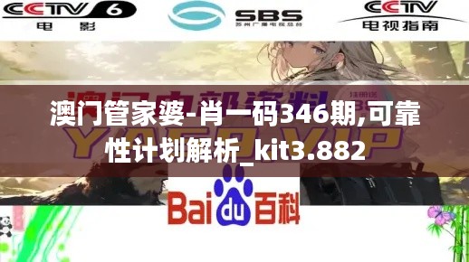澳門(mén)管家婆-肖一碼346期,可靠性計(jì)劃解析_kit3.882