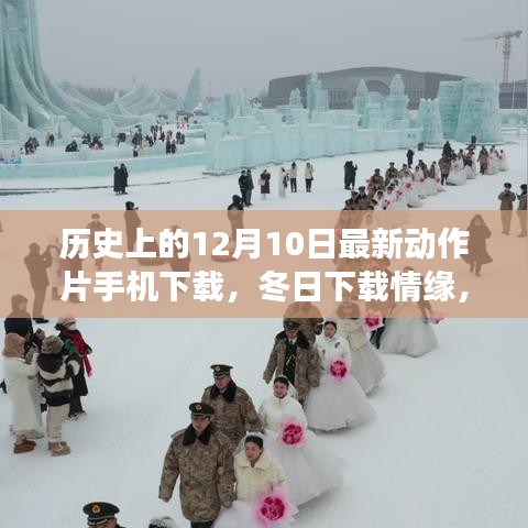 12月10日動(dòng)作片手機(jī)下載，冬日里的情緣與溫馨故事