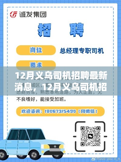 12月義烏司機招聘最新消息全面解讀與評測