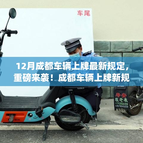 成都車輛上牌最新規(guī)定引領(lǐng)智能時代，科技革新助力生活巨變！