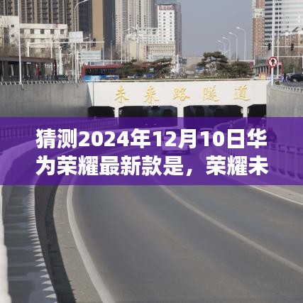揭秘，華為榮耀最新款手機(jī)未來之光的誕生與影響，預(yù)測于2024年12月10日發(fā)布