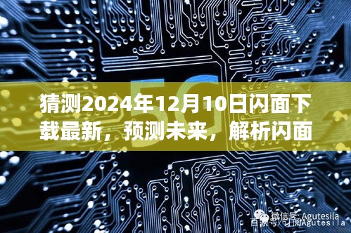 2024年12月10日閃面下載展望，預測未來與解析趨勢