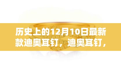 紀念十二月十日，迪奧耳釘閃耀歷史之巔，最新款耳釘璀璨如星辰