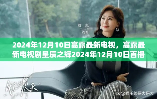 高露最新電視劇星辰之輝2024年首播前瞻，星辰璀璨，魅力綻放