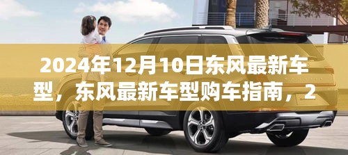 東風最新車型購車指南，從初學者到進階用戶，全方位解讀東風最新車型購車攻略（2024年12月版）