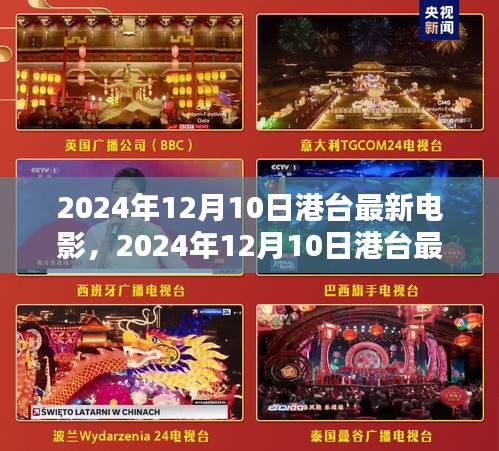 港臺最新電影速遞，引領觀影新潮流