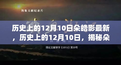 揭秘朵皓影，歷史上的最新故事回顧與揭秘（12月10日篇）