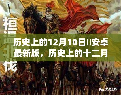 歷史上的重大日子，姬安卓的誕生與深遠(yuǎn)影響