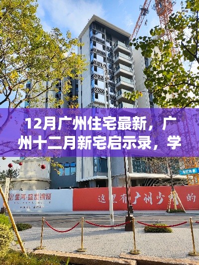 廣州十二月新宅啟示錄，自信成就夢想家園，學習變革笑對人生