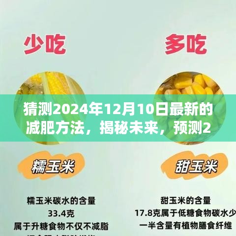 科技與生活融合下的未來(lái)瘦身新篇章，預(yù)測(cè)揭秘2024年最熱門減肥新方法