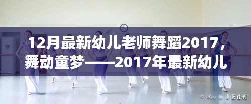 舞動(dòng)童夢——2017年幼兒老師舞蹈十二月版全面評測與介紹