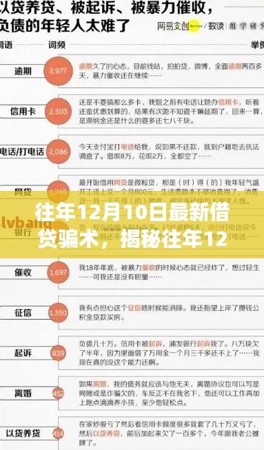 揭秘往年12月10日借貸騙術(shù)深度剖析與獨(dú)到見(jiàn)解，防范指南助你遠(yuǎn)離陷阱